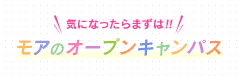 気になったらまずはオープンキャンパス