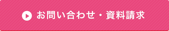 お問い合わせ・資料請求